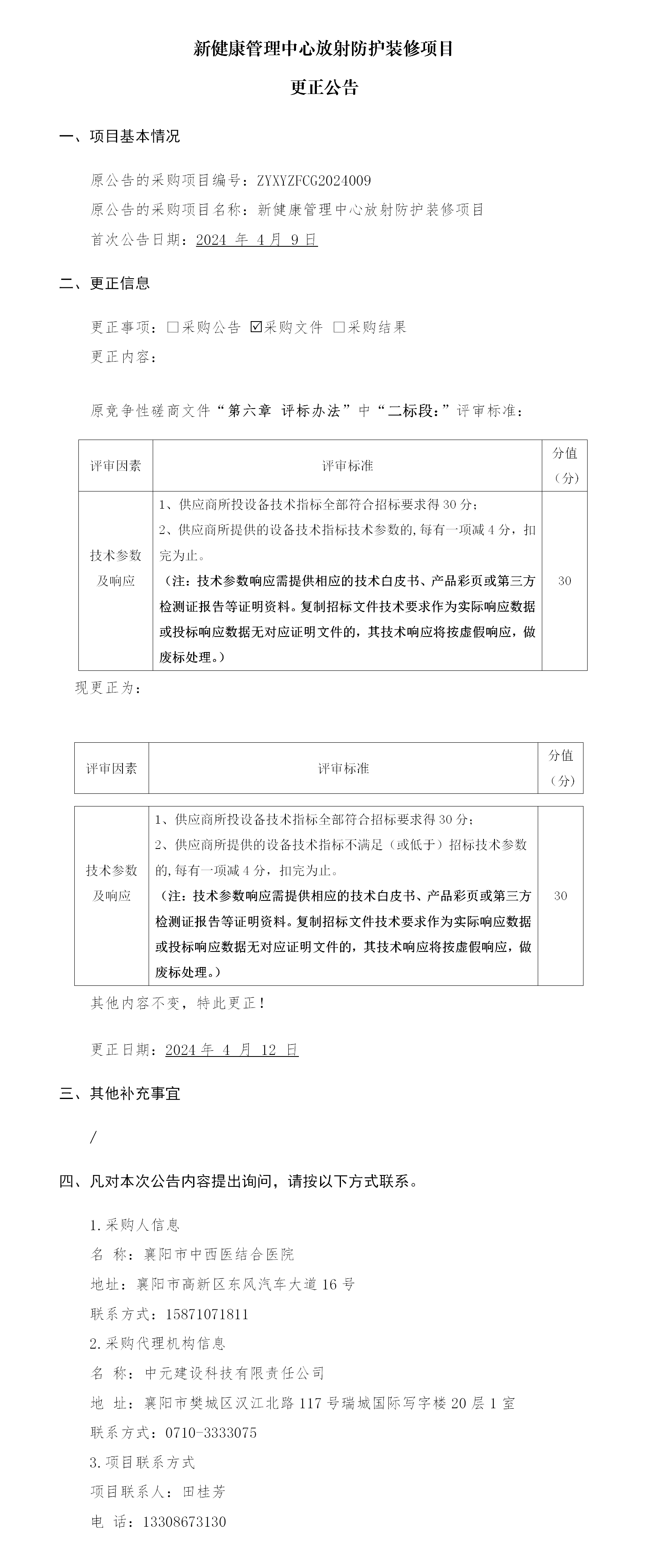1712914271201060826.png 新健康管理中心放射防護裝修項目更正公告_01.png